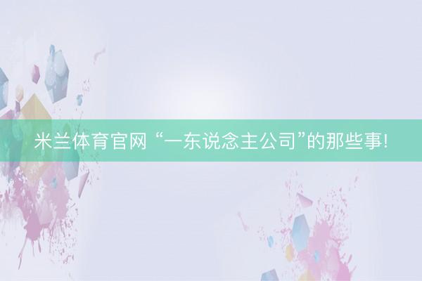 米兰体育官网 “一东说念主公司”的那些事!